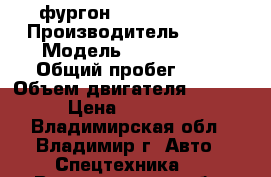 фургон Kia Bongo-III › Производитель ­ Kia › Модель ­ Bongo III › Общий пробег ­ 10 › Объем двигателя ­ 2 497 › Цена ­ 987 000 - Владимирская обл., Владимир г. Авто » Спецтехника   . Владимирская обл.